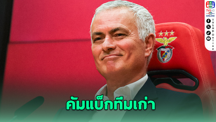 เบนฟิกาตั้ง "มูรินโญ" คุมทัพ