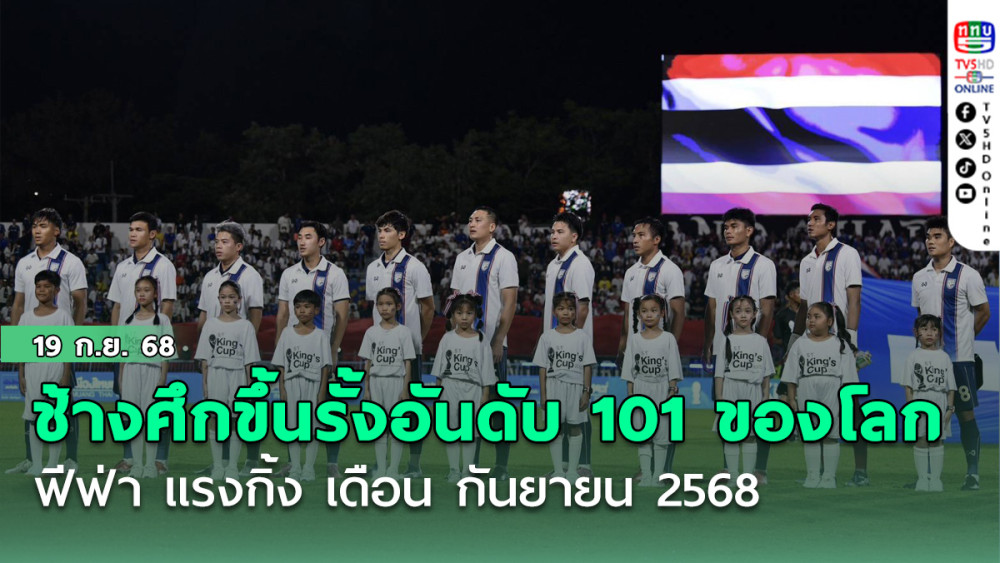 ช้างศึก ขึ้นรั้งอันดับ 101 ของโลก ฟีฟ่า แรงกิ้ง เดือน กันยายน 2568