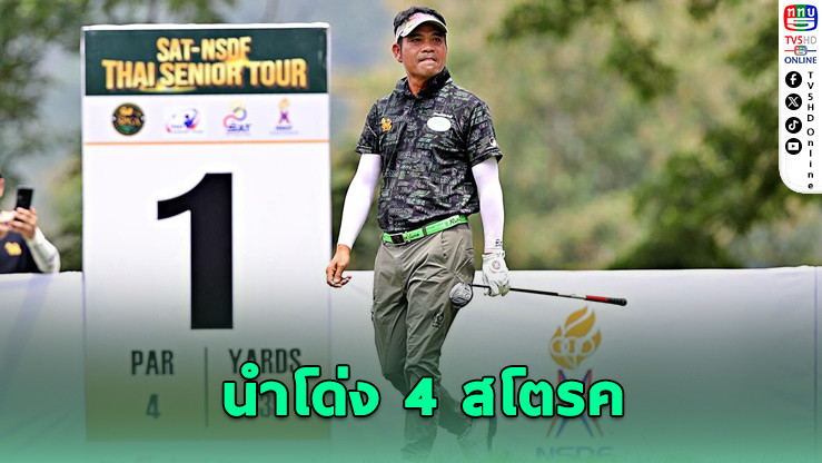 อุดร ดวงเดชา นําเดี่ยวลุ้นแชมป์ที่ 15 ไทยซีเนียร์ทัวร์