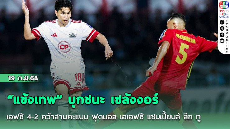 “แข้งเทพ” บุกชนะ เซลังงอร์ เอฟซี 4-2 คว้าสามคะแนน ฟุตบอล เอเอฟซี แชมเปี้ยนส์ ลีก ทู