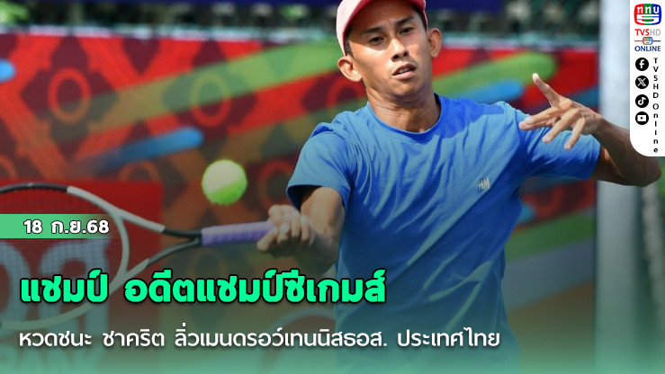 แชมป์ อดีตแชมป์ซีเกมส์ หวดชนะ ชาคริต ลิ่วเมนดรอว์เทนนิสธอส. ประเทศไทย