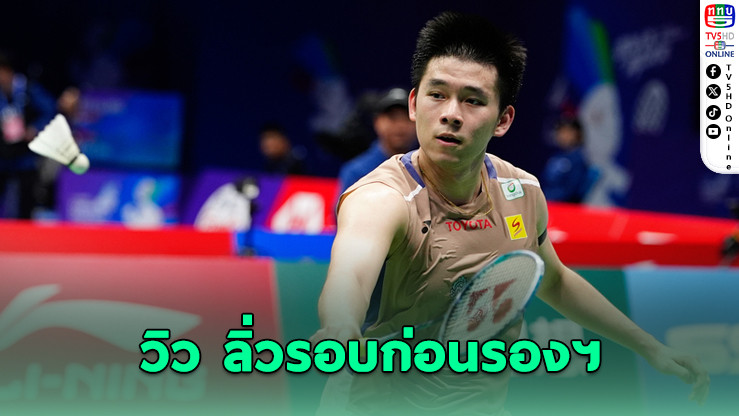 “วิว กุลวุฒิ” เฉือนหนุ่มจีนสุดมันส์ ลิ่ว 8 คนสุดท้าย “China Masters 2025”