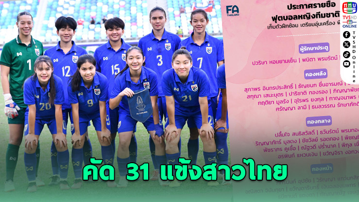 “โค้ชหนึ่ง” เปิด 31 แข้งสาวไทย อุ่นเครื่องบังคลาเทศ
