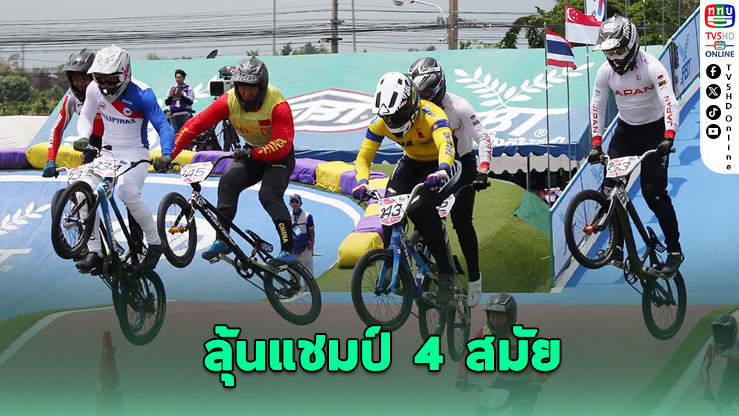 “โกเมธ” ครองมือ 1 เอเชีย! ส.จักรยานไทยเตรียมส่งทีมลุยศึก BMX ชิงแชมป์เอเชีย