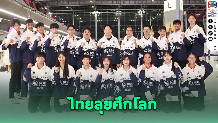 "บิ๊กเอ" เดินหน้าพัฒนาเทควันโดไทย เปิดอบรมโค้ช-ส่งทีมจอมเตะเก็บตัวเกาหลี