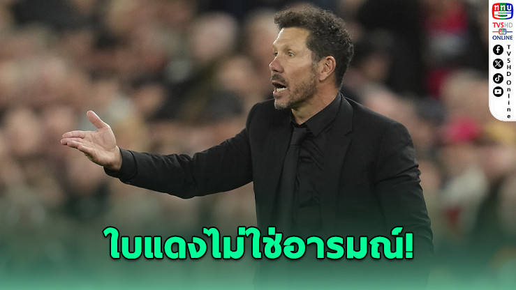 ซิเมโอเนเปิดใจหลังโดนใบแดง เกมพ่ายลิเวอร์พูล ชี้โดนแฟนเจ้าถิ่นเหยียดตลอด 90 นาที
