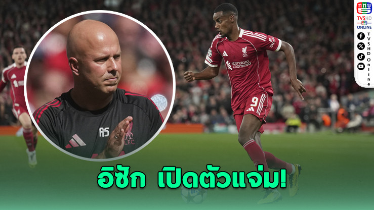 ชล็อต ชม อิซัก ประเดิมสนามฟอร์มเด่น หลังลิเวอร์พูลเฉือนแอตเลติโก มาดริด 3-2 สุดดราม่า