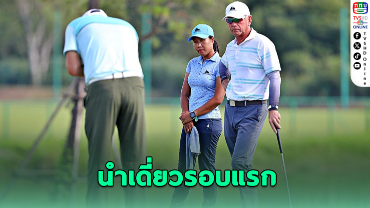 แม๊ตธิว ริชาร์ดสัน นําเดี่ยวรอบแรก ไทยซีเนียร์ทัวร์ เชียงใหม่