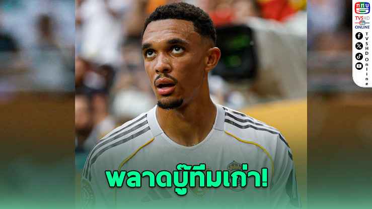 เทรนต์เจ็บซ้ํา! พลาดช่วยชุดขาวบู๊ศึกแชมเปี้ยนส์ ลีก นัดดวลลิเวอร์พูลทีมเก่า