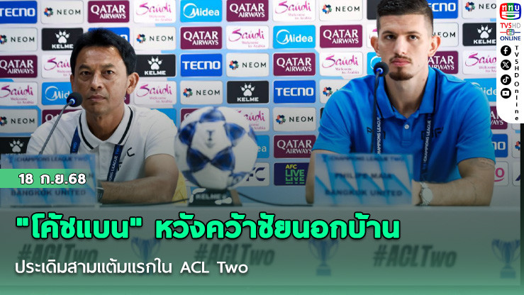 "โค้ชแบน" หวังคว้าชัยนอกบ้าน ประเดิมสามแต้มแรกใน ACL Two