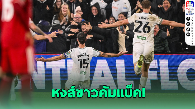 เบอร์เจสซัดเบิ้ลท้ายเกม พาสวอนซีแซงดับฟอเรสต์สุดเหลือเชื่อ 3-2