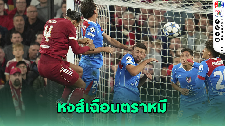 ลิเวอร์พูลยิงทดเจ็บดับแอตฯ มาดริดสุดมันส์ 3-2