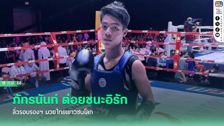 "ภัทรนันท์"ต่อยชนะอิรัก ลิ่วรอบรองฯ มวยไทยเยาวชนโลก