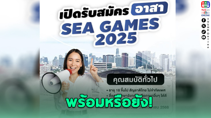 โอกาสครั้งใหญ่! สมัครอาสาซีเกมส์แล้ววันนี้