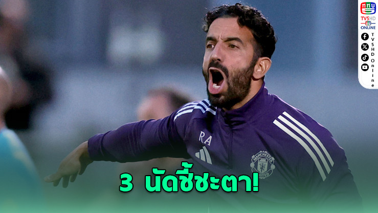 อโมริม เหลือเวลาอีก 3 นัด ก่อนแมนฯ ยู ตัดสินอนาคต หลังพาทีมออกสตาร์ตห่วยสุดในรอบ 33 ปี