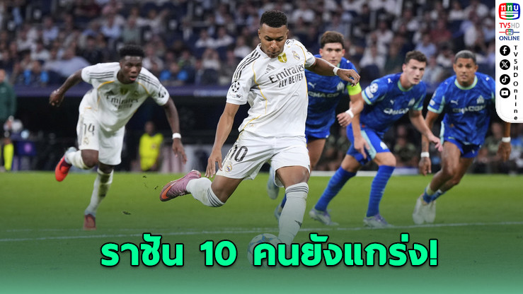 มาดริด เหลือ 10 เฉือนโอลิมปิก มาร์กเซย 2-1 ประเดิมชัย UCL - อาร์เซนอลบุกทุบบิลเบา 2-0