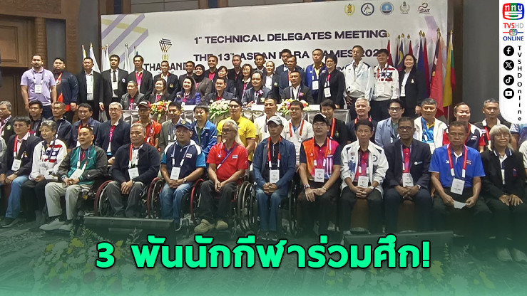 ไทยพร้อมจัด “อาเซียนพาราเกมส์” ครั้งที่ 13 อย่างยิ่งใหญ่