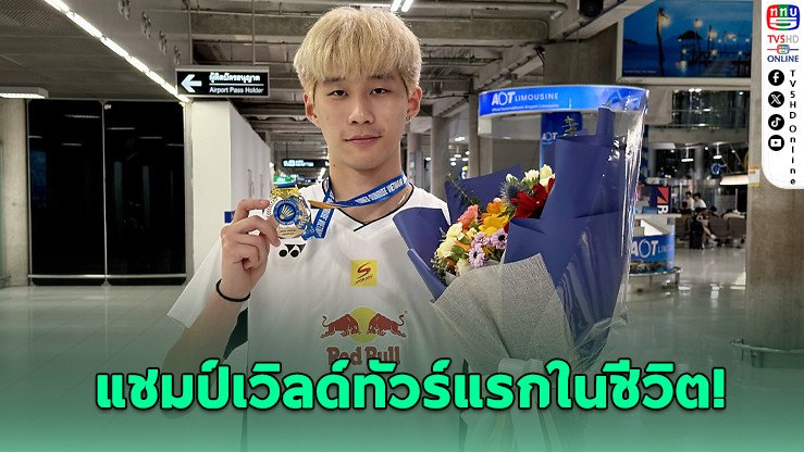 อิคคิวคว้าแชมป์เวิลด์ทัวร์แรกในชีวิต - พร้อมขยับแรงกิ้งพุ่งขึ้น 18 อันดับ