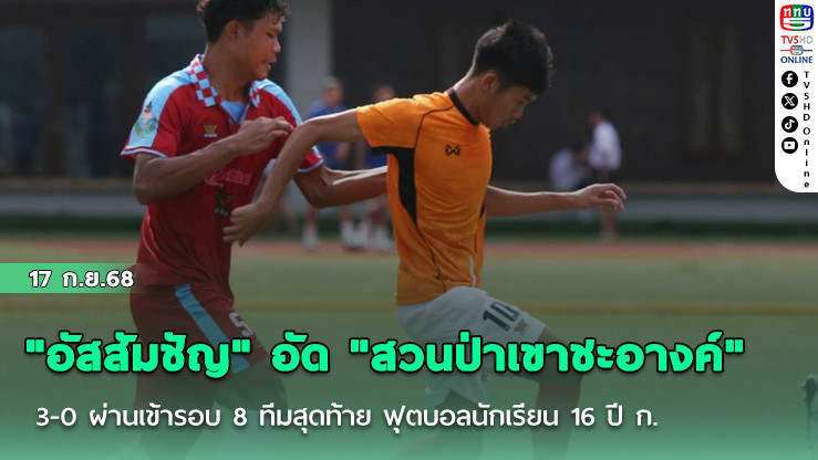 "อัสสัมชัญ" อัด "สวนป่าเขาชะอางค์" 3-0 ผ่านเข้ารอบ 8 ทีมสุดท้าย ฟุตบอลนักเรียน 16 ปี ก.