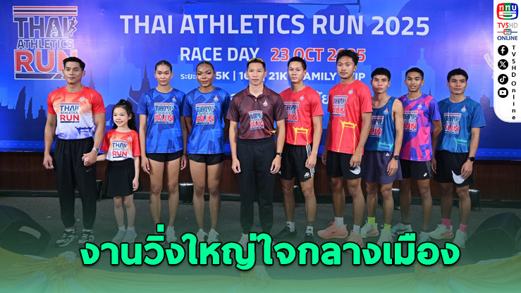 รวมพลังนักวิ่ง! ระเบิดพลัง “Run Together” ฉลอง 127 ปี กรีฑาไทย