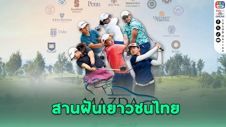 มาสด้าสานฝันเยาวชนกอล์ฟไทยจัดศึกกอล์ฟเยาวชนเวทีโลก