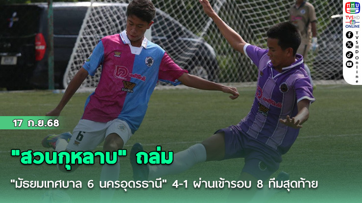 "สวนกุหลาบ" ถล่ม "มัธยมเทศบาล 6 นครอุดรธานี" 4-1 ผ่านเข้ารอบ 8 ทีมสุดท้าย ฟุตบอลนักเรียน 16 ปี ก.