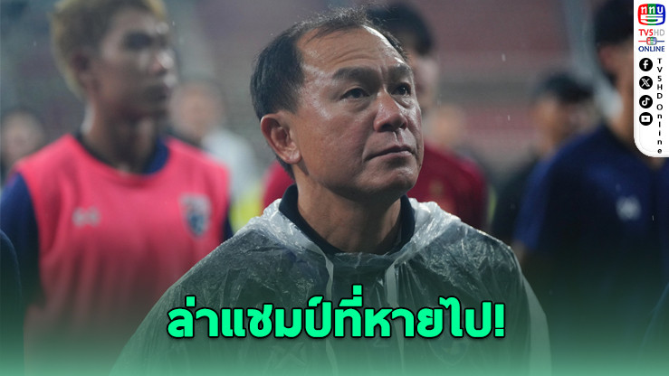 “โค้ชวัง” ขอแรงใจจากทุกสโมสร หวังไทยได้พักลีกช่วยยู-23 คว้าทองในฐานะเจ้าภาพ