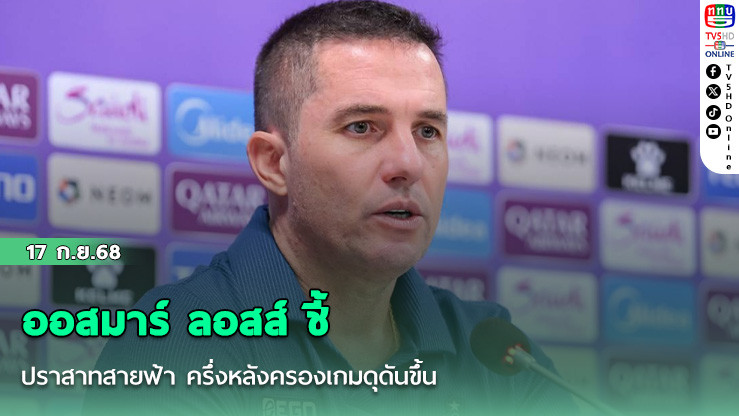 ออสมาร์ ลอสส์ ชี้ ปราสาทสายฟ้า ครึ่งหลังครองเกมดุดันขึ้น นําไปสู่การเชือด เสือใต้ ฟุตบอล ACLE