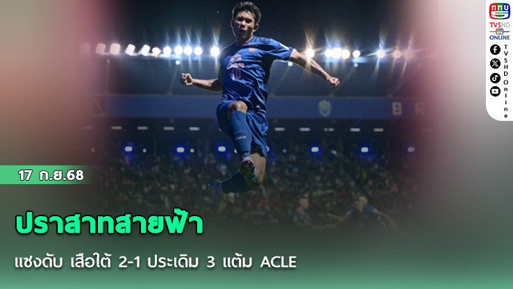ปราสาทสายฟ้า แซงดับ เสือใต้ 2-1 ประเดิม 3 แต้ม ACLE