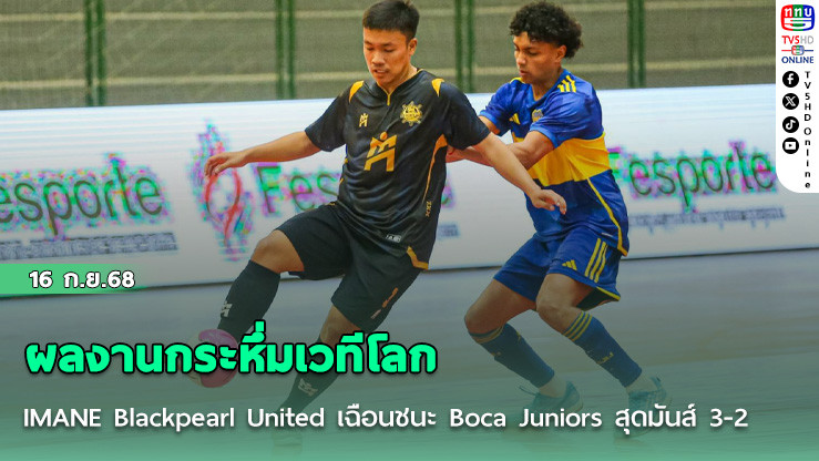 ผลงานกระหึ่มเวทีโลก  IMANE Blackpearl United เฉือนชนะ Boca Juniors สุดมันส์ 3-2 เปิดสนาม ศึก Futsal World Cup U-19 ที่ประเทศบราซิล
