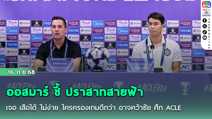 ออสมาร์ ชี้ ปราสาทสายฟ้า เจอ เสือใต้ ไม่ง่าย ใครครองเกมดีกว่า อาจคว้าชัย ศึก ACLE