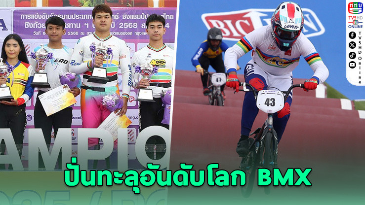 “โกเมธ-ชุติกาญจน์” นําทีมชาติไทยคว้าอันดับโลก BMX พุ่งพรวด ครองเบอร์ 1 เอเชีย