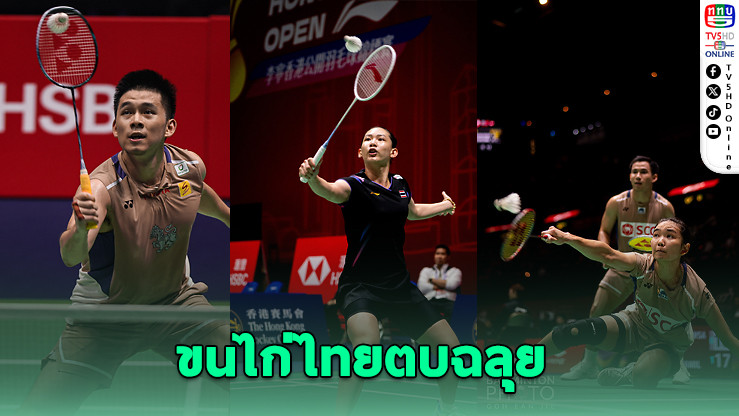 ขุนพลลูกขนไก่ไทยโชว์ฟอร์มเดือด ไชน่ามาสเตอร์ 2025