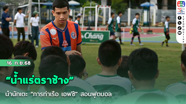 “น้ําแร่ตราช้าง” นํานักเตะ “การท่าเรือ เอฟซี” สอนฟุตบอล ที่สนามฟุตบอลศูนย์กีฬาประชานิเวศน์ กรุงเทพฯ