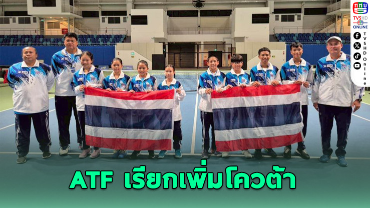 เยาวชนเทนนิสไทย U12 ไปแข่งต่อคาซัคสถาน