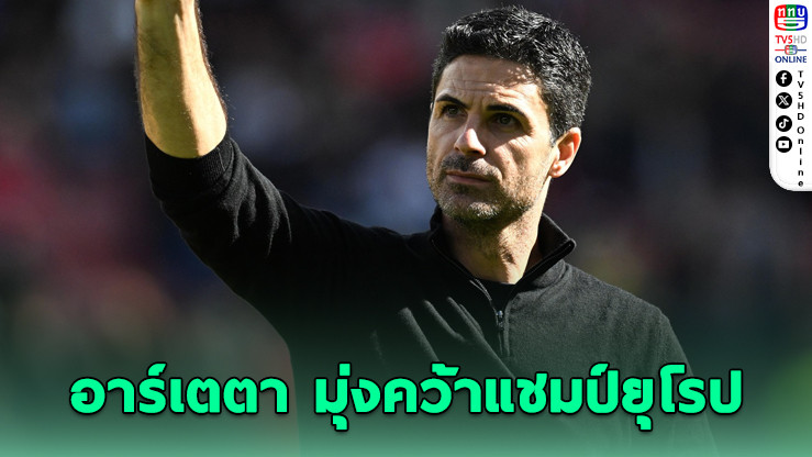 มิเกล อาร์เตตา ประกาศกร้าว! พาอาร์เซนอลล่าแชมป์ยูฟ่า แชมเปียนส์ ลีก ครั้งแรกในประวัติศาสตร์