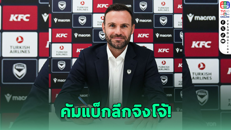 ฮวน มาตา เปิดตัวร่วมทัพเมลเบิร์น วิกตอรี ลุยเอ-ลีกอีกครั้ง