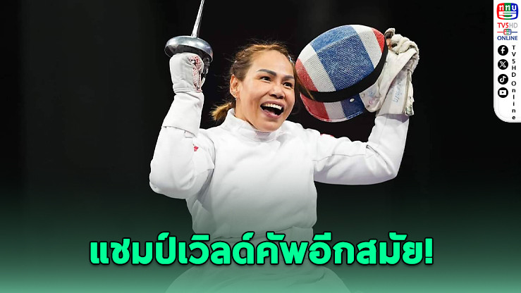 สายสุนีย์ คว้าทองวีลแชร์ฟันดาบที่อินโดฯ