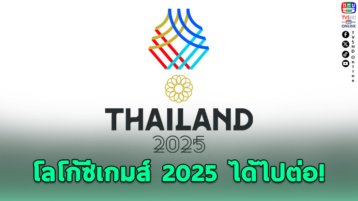 เคลียร์แล้ว! โลโก้ซีเกมส์ 2025 ผู้ออกแบบยินดีลงนามยกสิทธิ์ให้ กกท. ใช้เพื่อชาติ