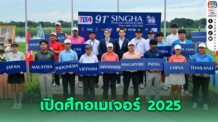 สมาคมกอล์ฟไทยจัดยิ่งใหญ่ “สิงห์ ไทยแลนด์ อเมเจอร์ โอเพ่น 2025” ชิงถ้วยพระราชทาน ร.7