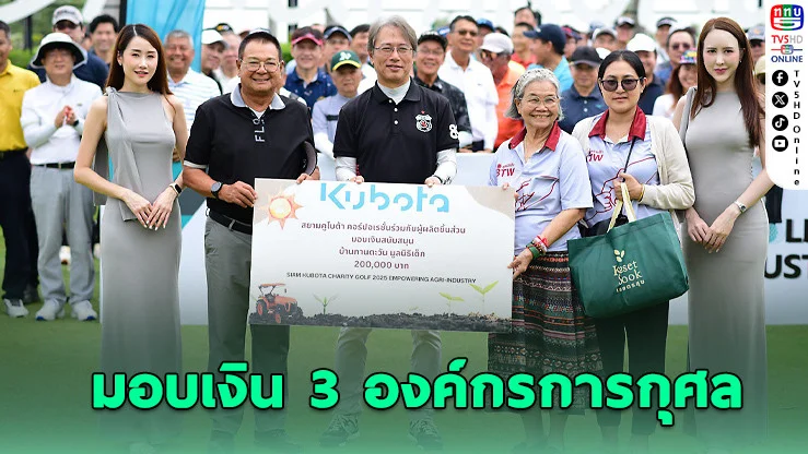 สยามคูโบต้าจัดกอล์ฟการกุศล มอบ 6 แสนบาทช่วยองค์กรเพื่อสังคม