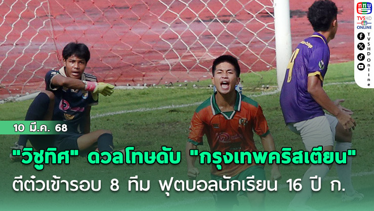 "วิชูทิศ" ดวลลูกโทษดับ "กรุงเทพคริสเตียน" ตีต๋วเข้ารอบ 8 ทีม ฟุตบอลนักเรียน 16 ปี ก.