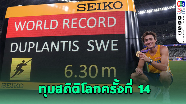 ดูพลานทิส ทุบสถิติโลกครั้งที่ 14 ผงาดแชมป์โลกสมัย 3