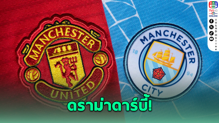 แมนฯ ซิตี้สั่งปลดเจ้าหน้าที่ขายเครื่องดื่ม หลังใส่เสื้อแมนยูกลางสนามในเกมดาร์บีแมตช์