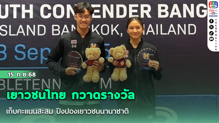 เยาวชนไทย กวาดรางวัล เก็บคะแนนสะสม ปิงปองเยาวชนนานาชาติ