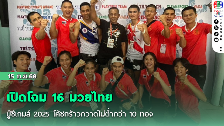 เปิดโฉม 16 มวยไทย บู๊ซีเกมส์ 2025 โค้ชกร้าวกวาดไม่ต่ํากว่า 10 ทอง