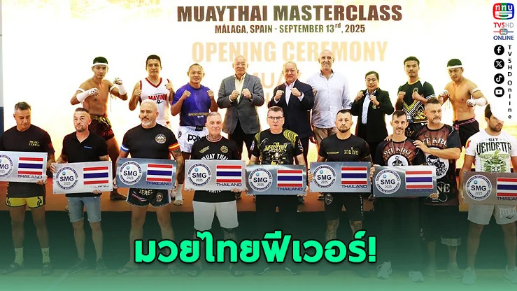 มวยไทยรุกยุโรปต่อเนื่อง ดึงคนต่างชาติหลงใหลมวยไทย–เผยแพร่วัฒนธรรมสู่สายตาโลก