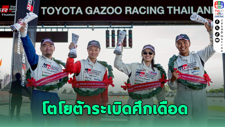 บุรีรัมย์ลุกเป็นไฟ! โตโยต้าระเบิดศึกเดือด “GAZOO Racing 2025” สนาม 3–4