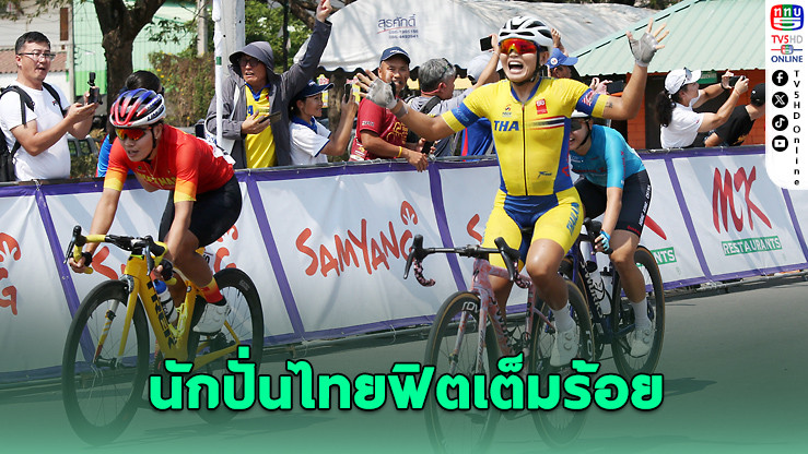 เสธ.หมึกส่งนักปั่นไทยลุยศึกใหญ่ทั่วเอเชีย