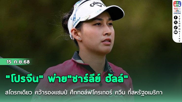 "โปรจีน" พ่าย"ชาร์ลีย์ ฮัลล์"สโตรกเดียว คว้ารองแชมป์ ศึกกอล์ฟโครเกอร์ ควีน ที่สหรัฐอเมริกา